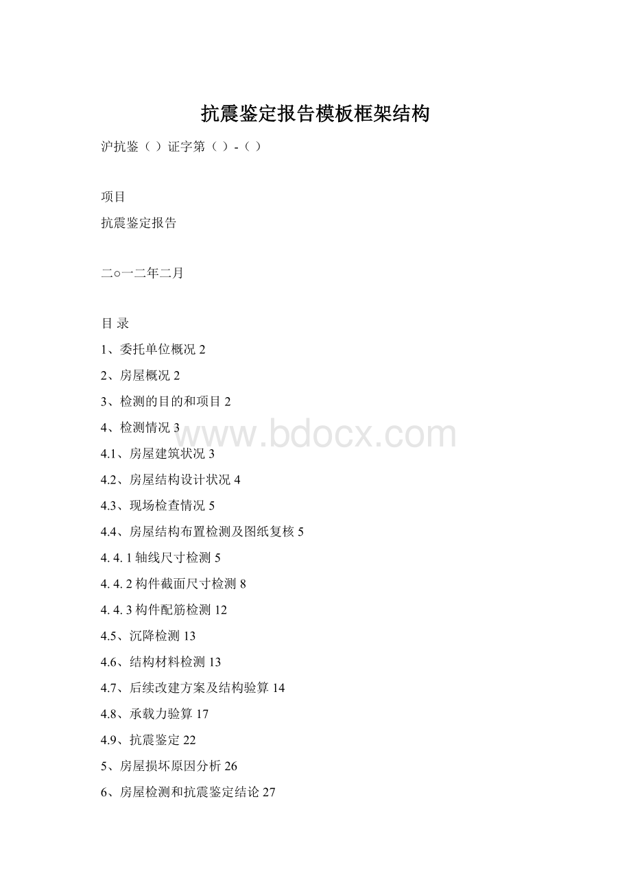 抗震鉴定报告模板框架结构Word文档下载推荐.docx