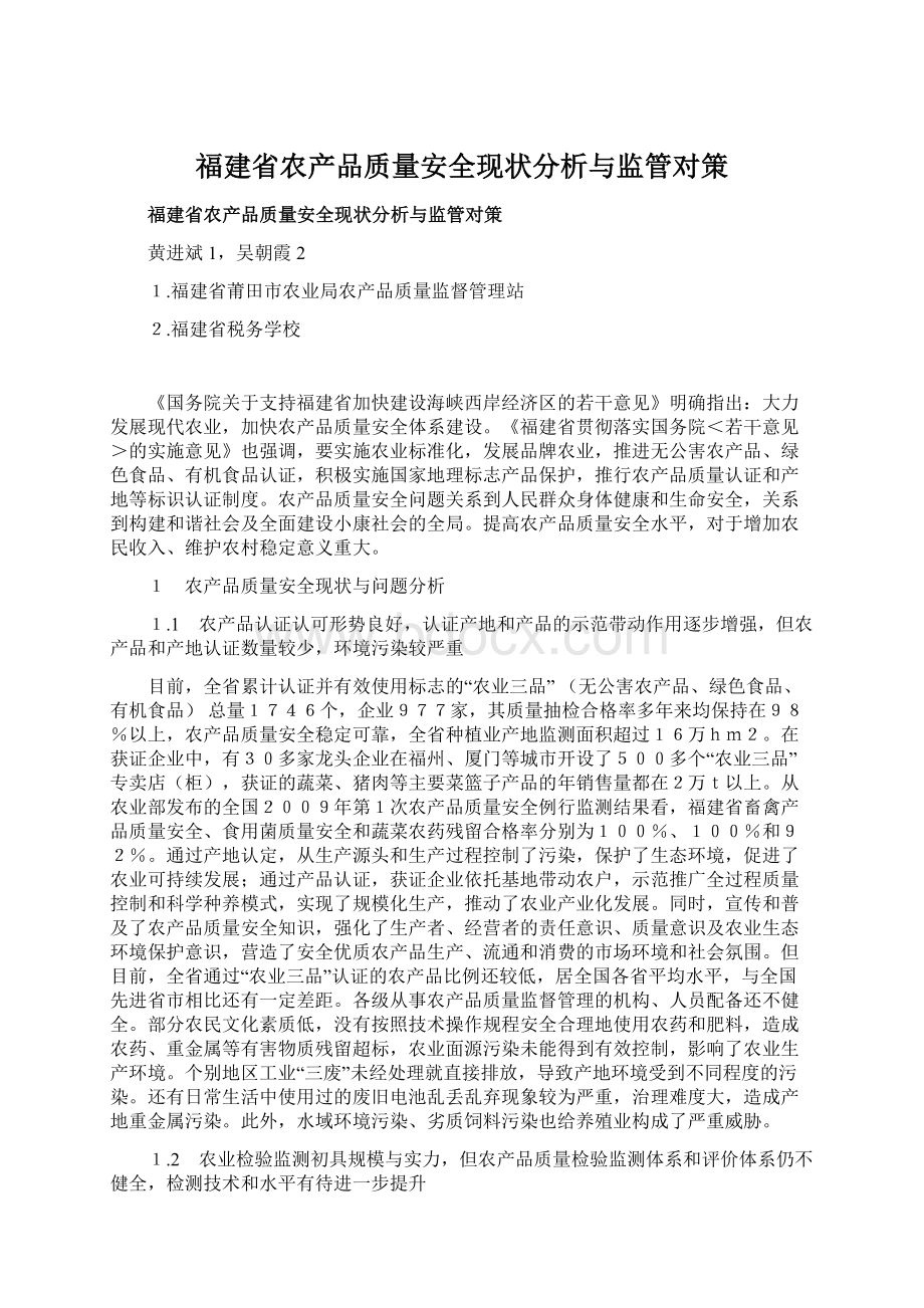 福建省农产品质量安全现状分析与监管对策.docx