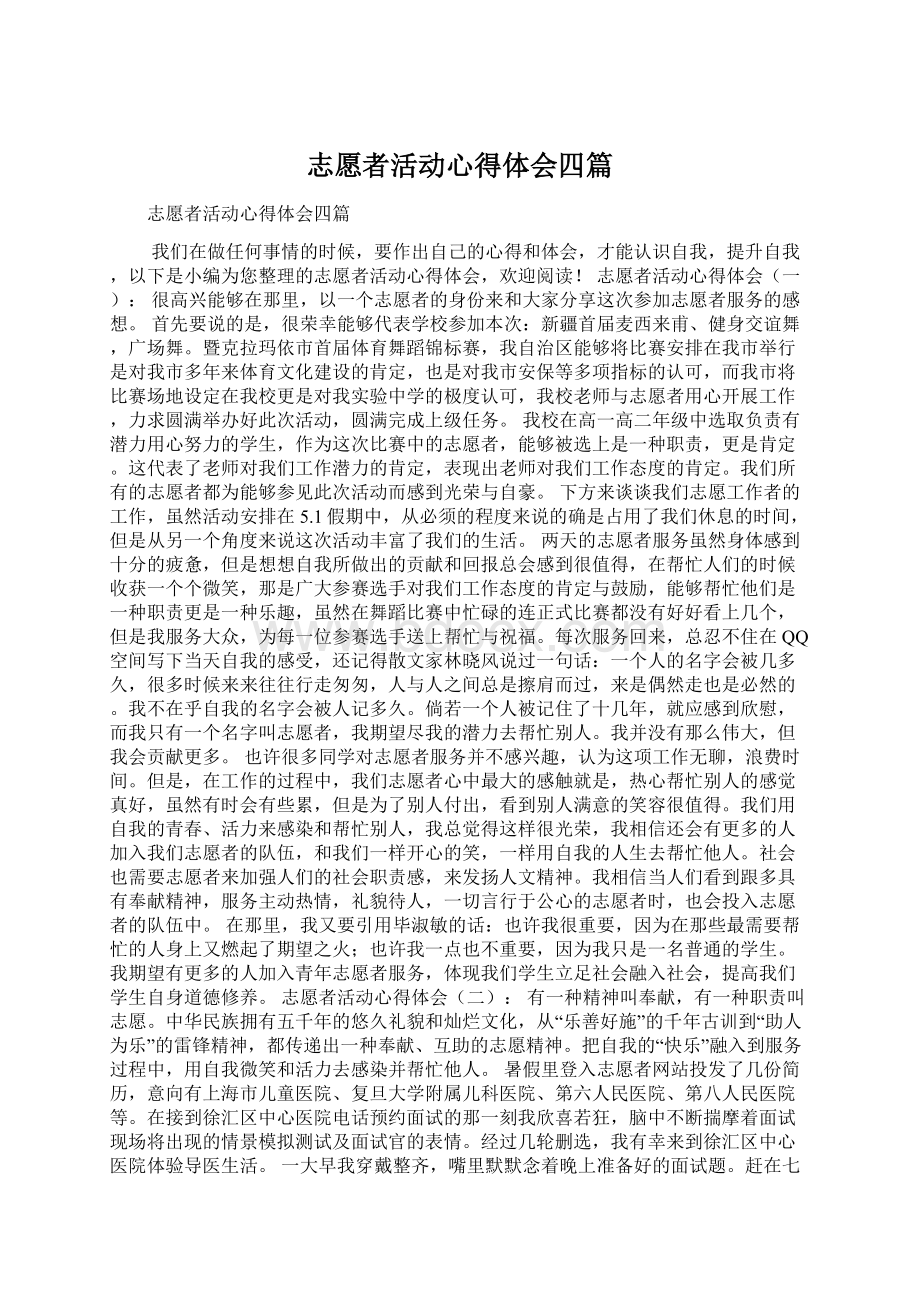 志愿者活动心得体会四篇Word下载.docx