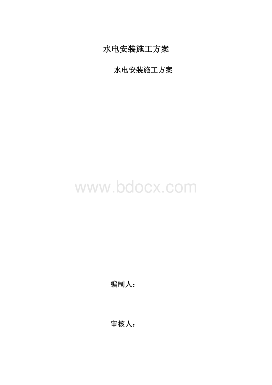 水电安装施工方案.docx