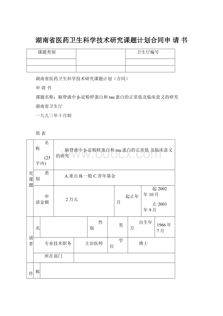 湖南省医药卫生科学技术研究课题计划合同申请书.docx_第1页