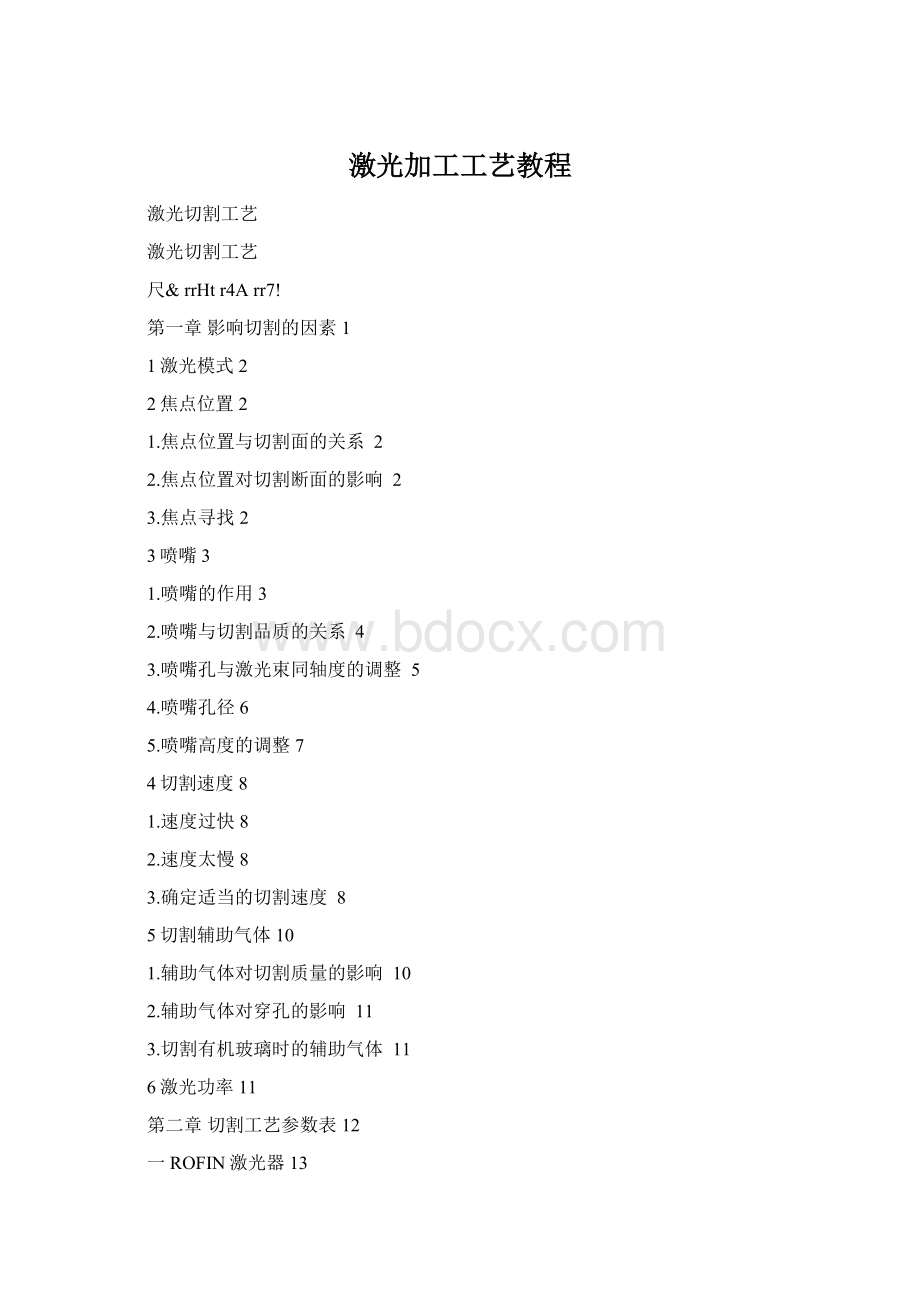 激光加工工艺教程Word文档格式.docx