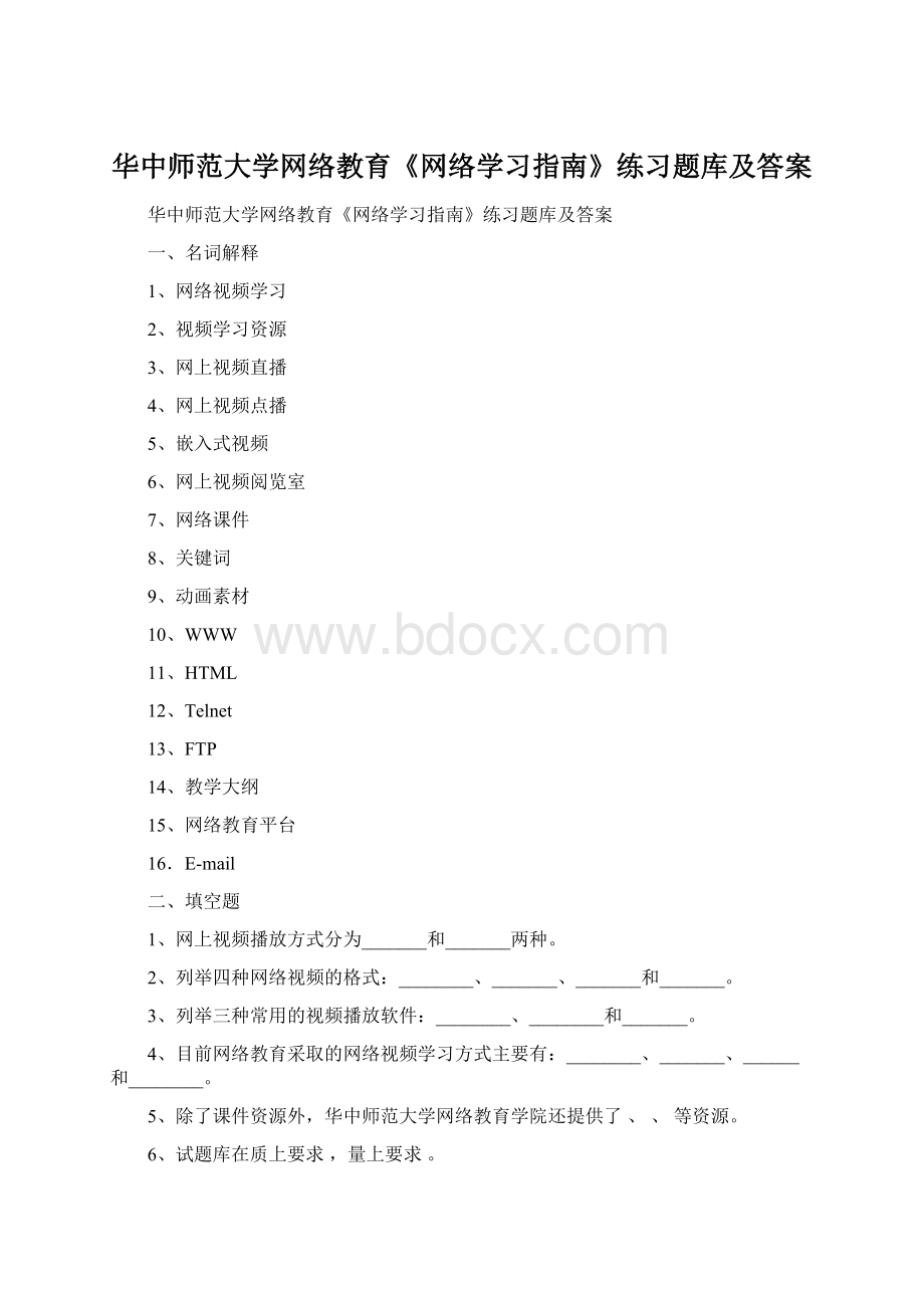 华中师范大学网络教育《网络学习指南》练习题库及答案.docx