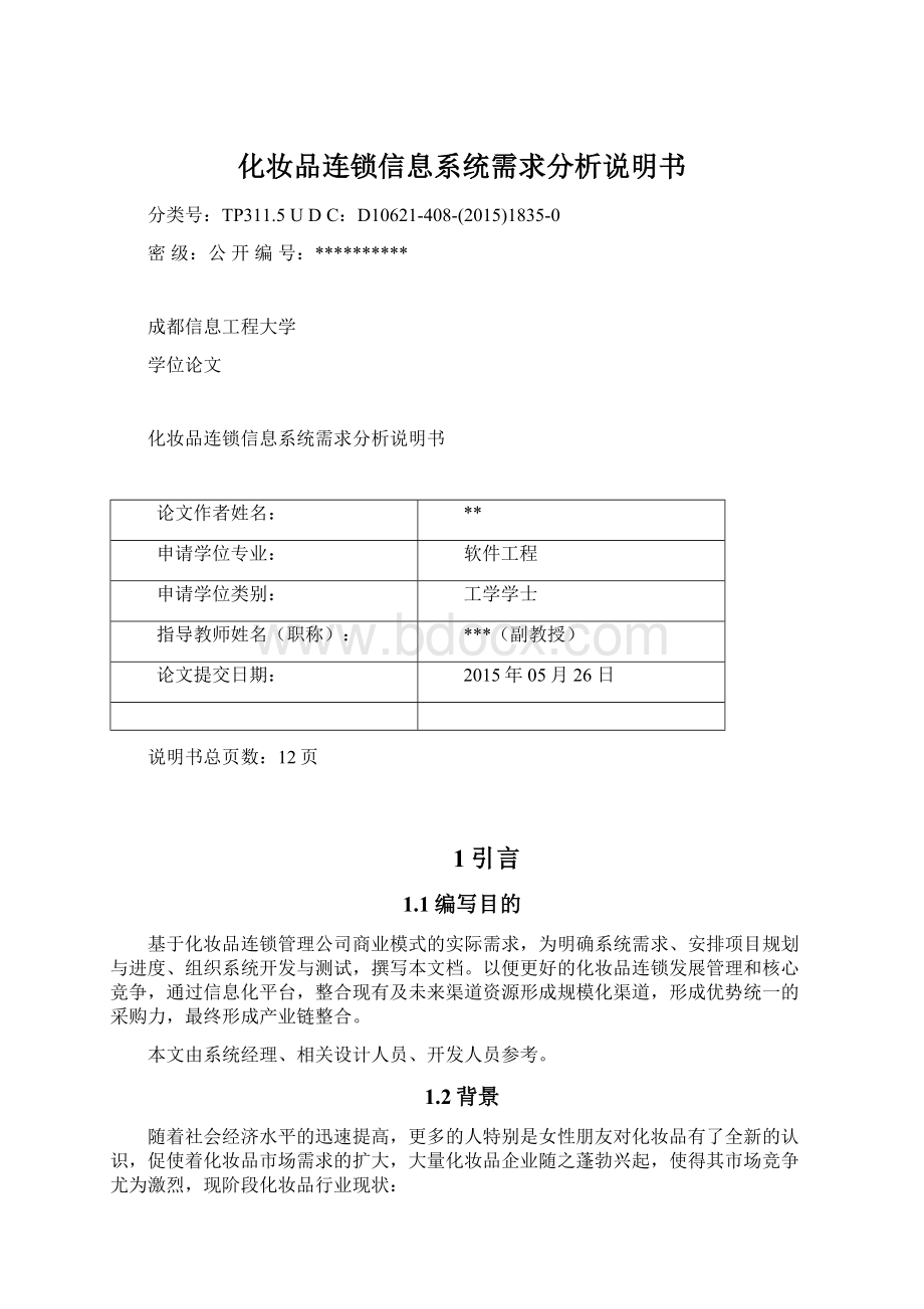 化妆品连锁信息系统需求分析说明书.docx_第1页