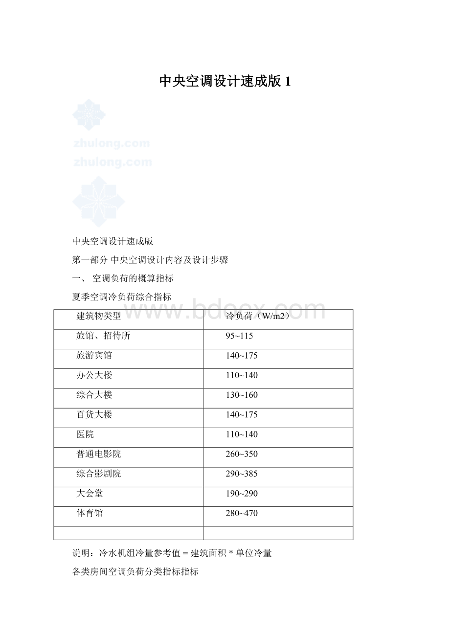 中央空调设计速成版1Word格式.docx_第1页