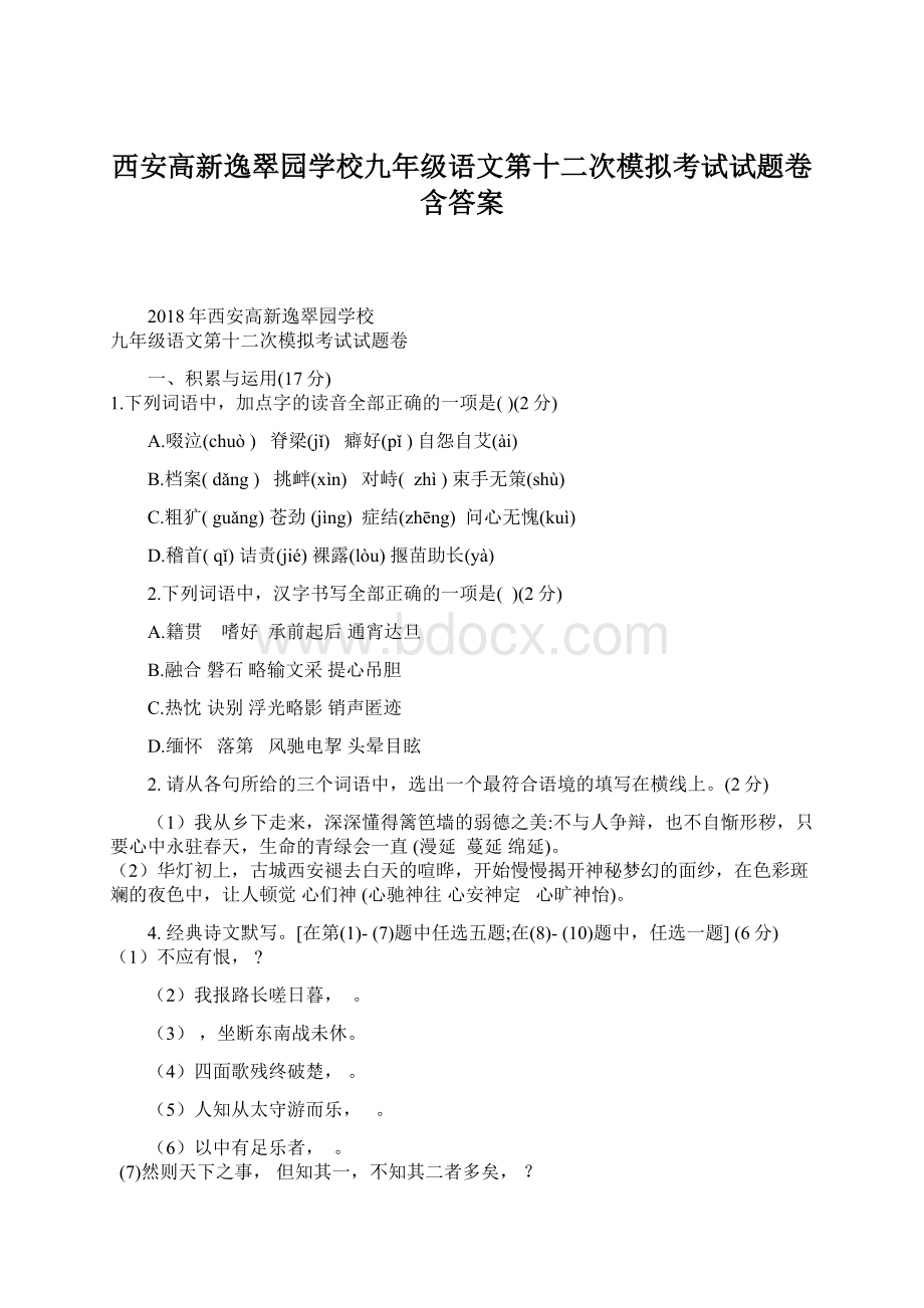 西安高新逸翠园学校九年级语文第十二次模拟考试试题卷含答案文档格式.docx