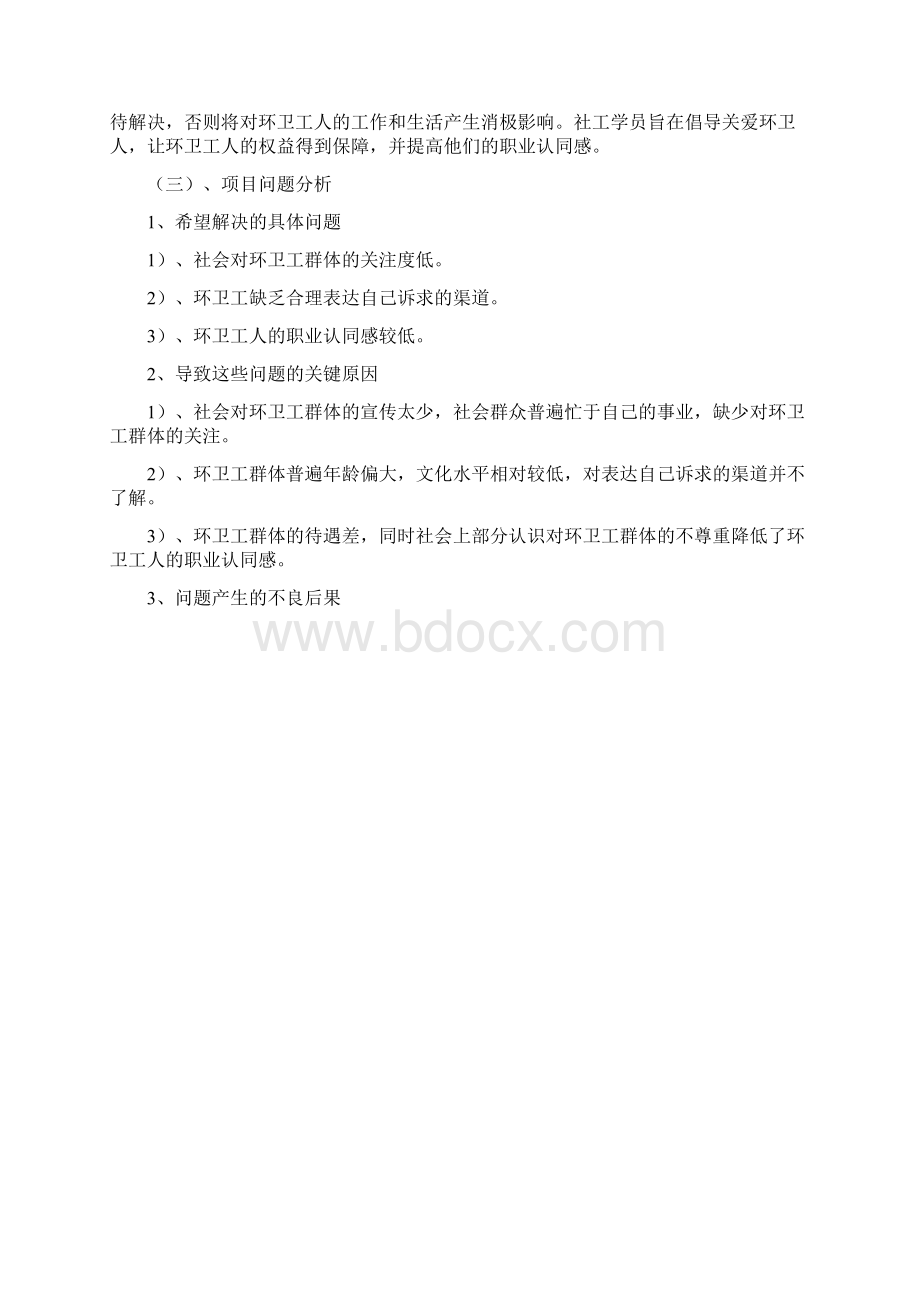 某大学志愿者关爱环卫工项目策划书word版.docx_第2页