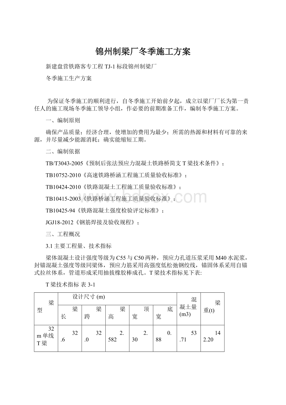 锦州制梁厂冬季施工方案.docx