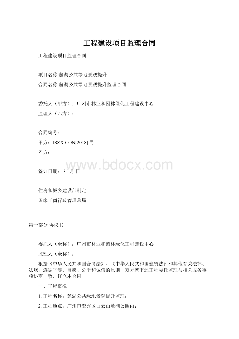 工程建设项目监理合同文档格式.docx_第1页