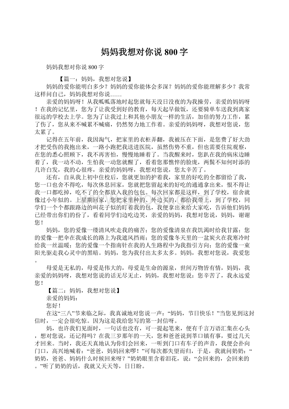 妈妈我想对你说800字.docx_第1页