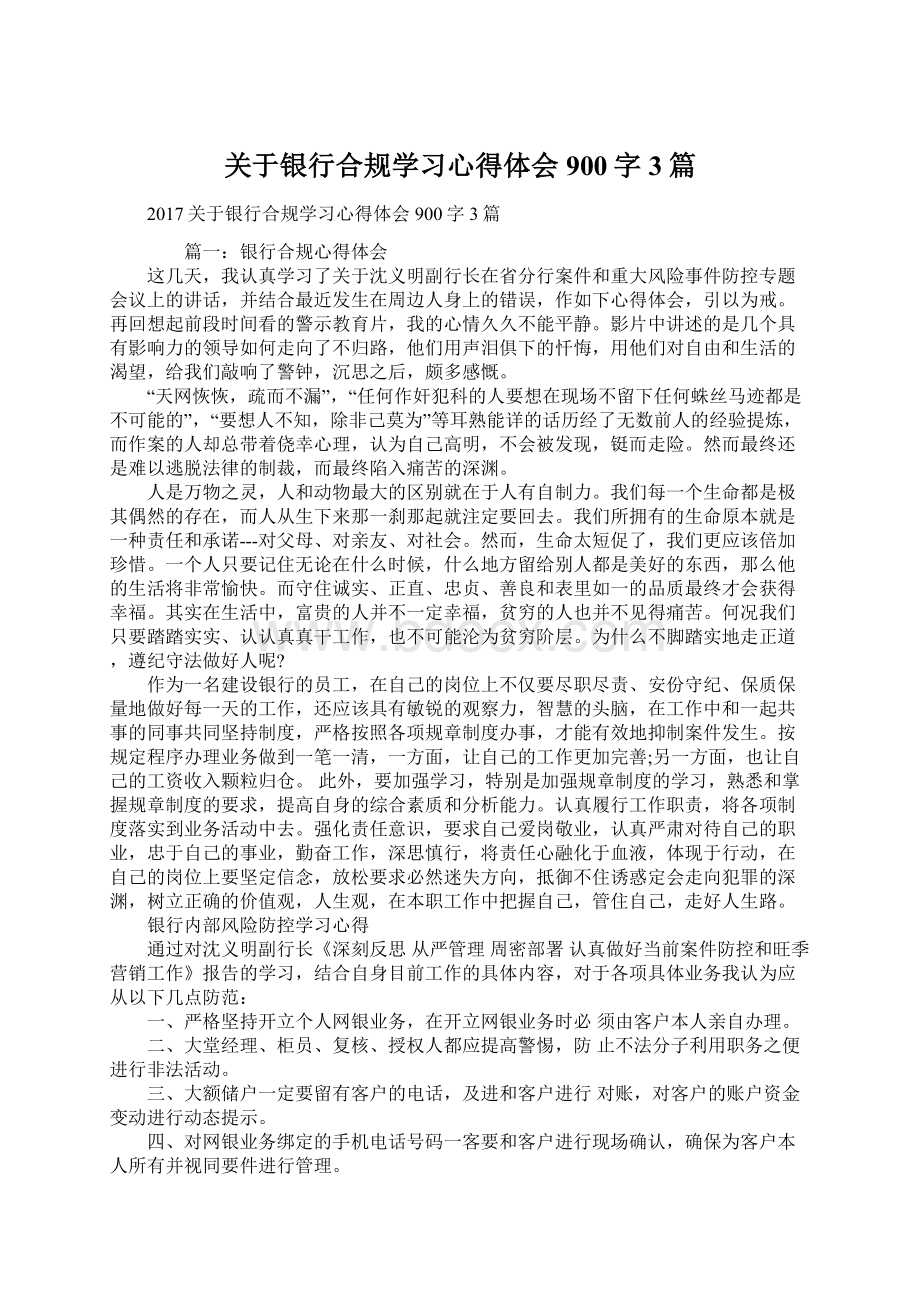 关于银行合规学习心得体会900字3篇.docx