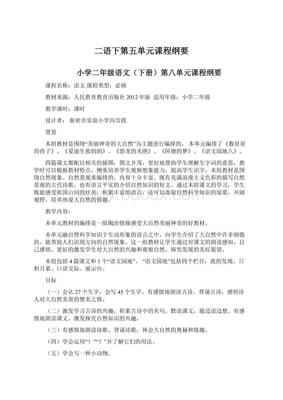 二语下第五单元课程纲要Word文件下载.docx_第1页