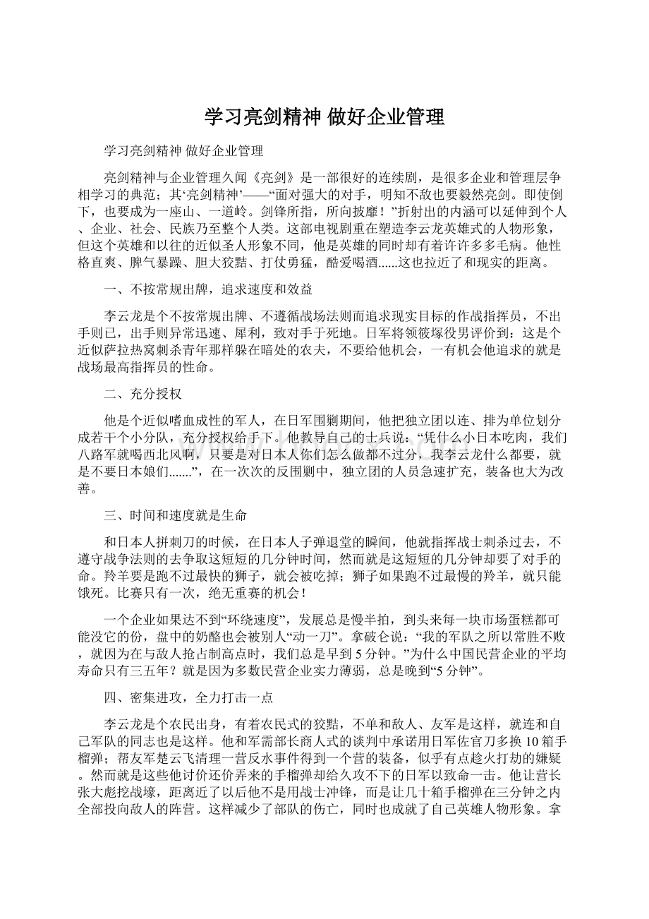 学习亮剑精神 做好企业管理.docx_第1页