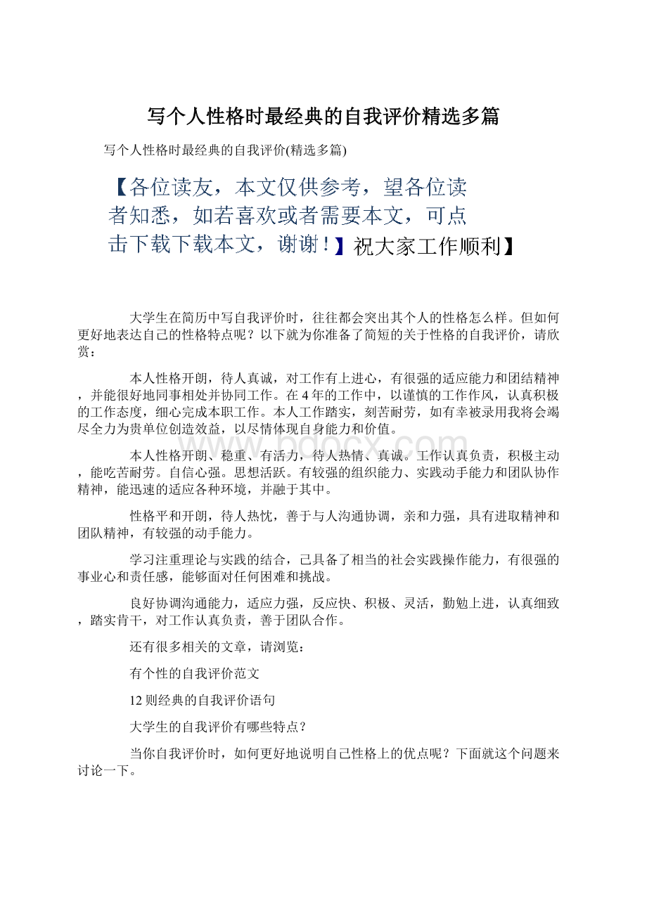 写个人性格时最经典的自我评价精选多篇.docx