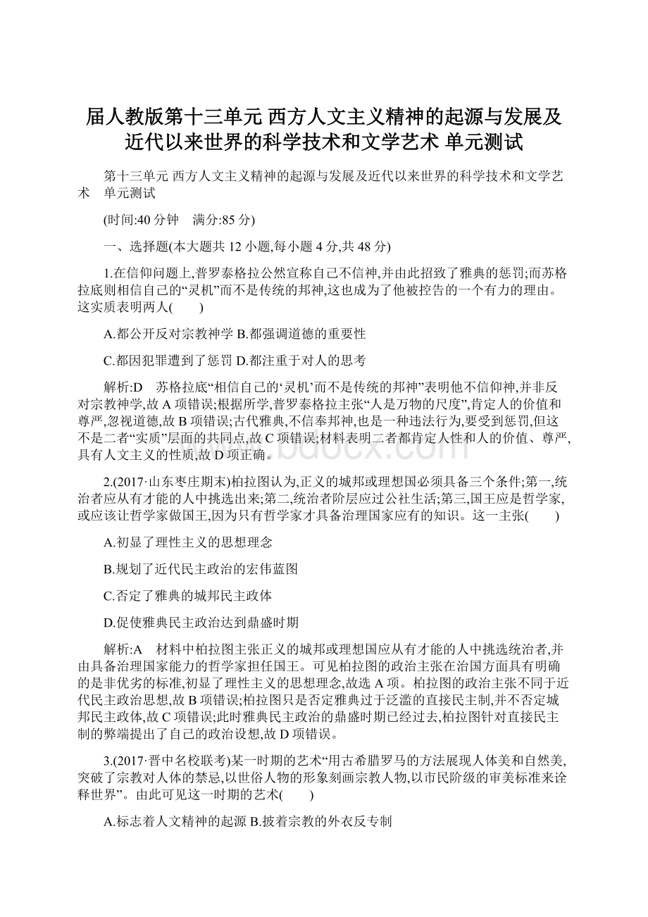 届人教版第十三单元 西方人文主义精神的起源与发展及近代以来世界的科学技术和文学艺术 单元测试Word文件下载.docx