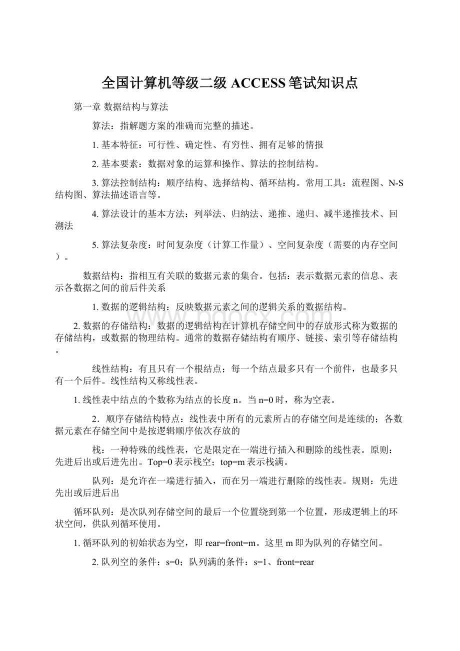 全国计算机等级二级ACCESS笔试知识点Word文档格式.docx