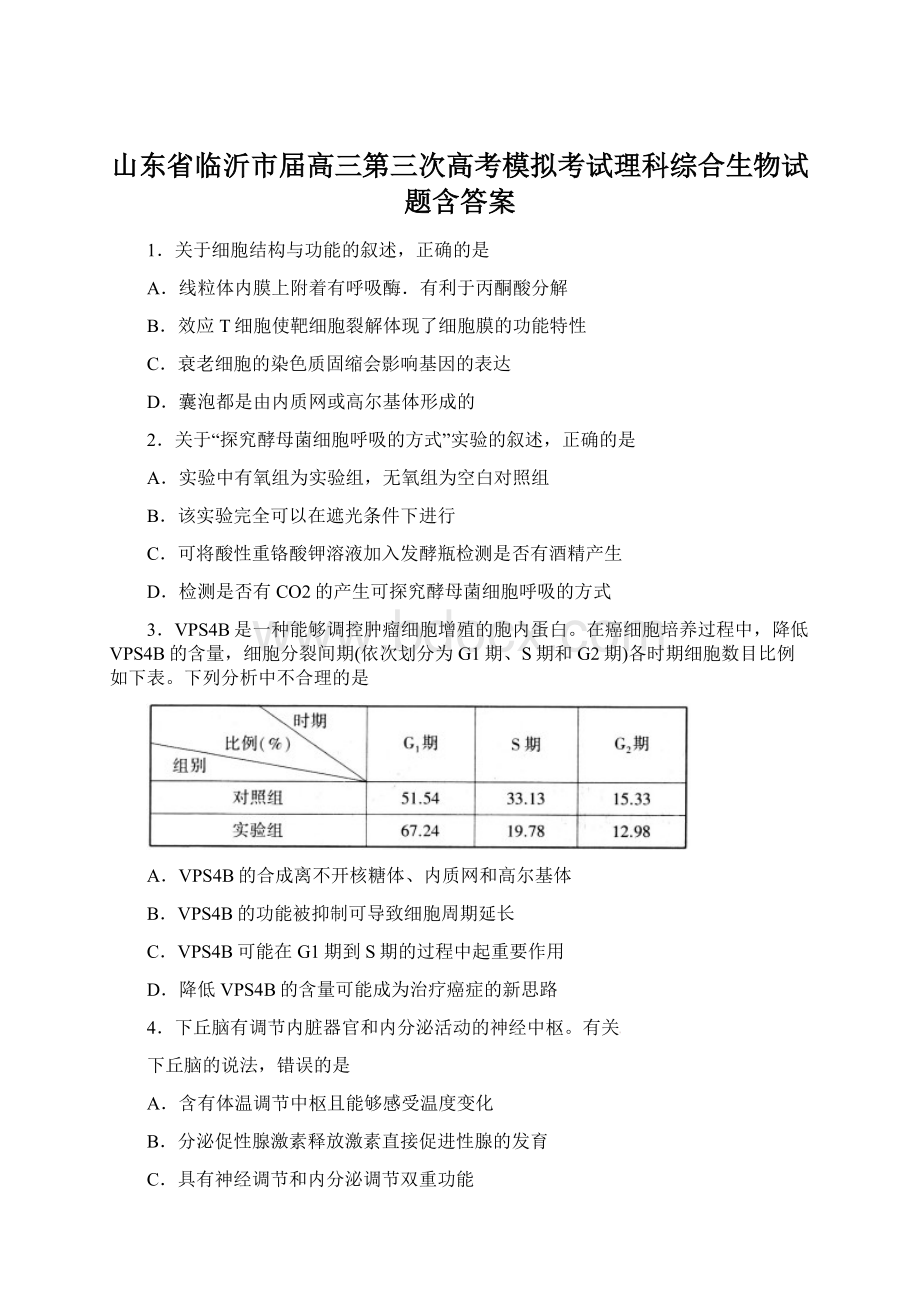 山东省临沂市届高三第三次高考模拟考试理科综合生物试题含答案Word文档格式.docx