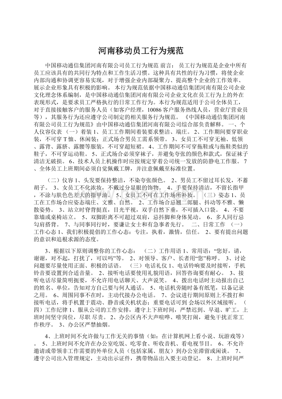 河南移动员工行为规范Word文档下载推荐.docx