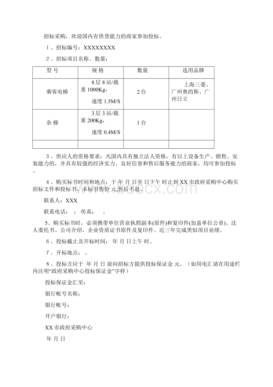 电梯设备采购招标文件范本.docx_第2页