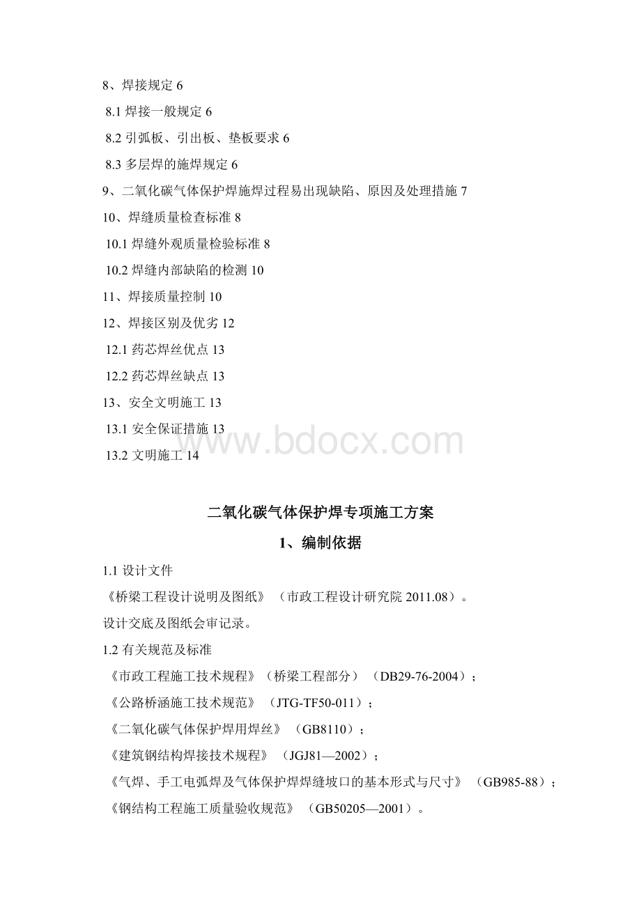 氧化碳气体保护焊施工方案.docx_第2页