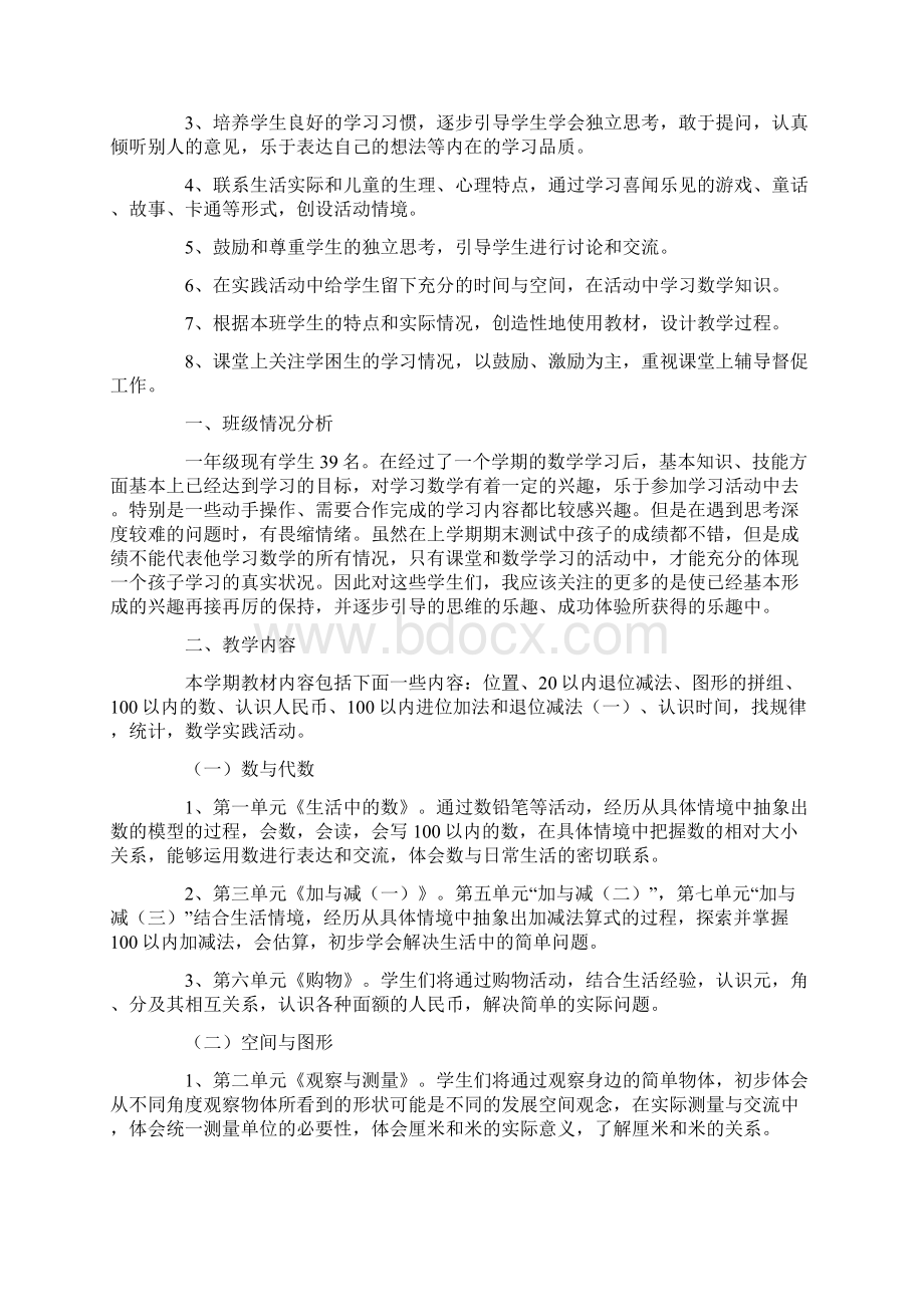 最新一年级下册数学教学工作计划Word格式文档下载.docx_第2页