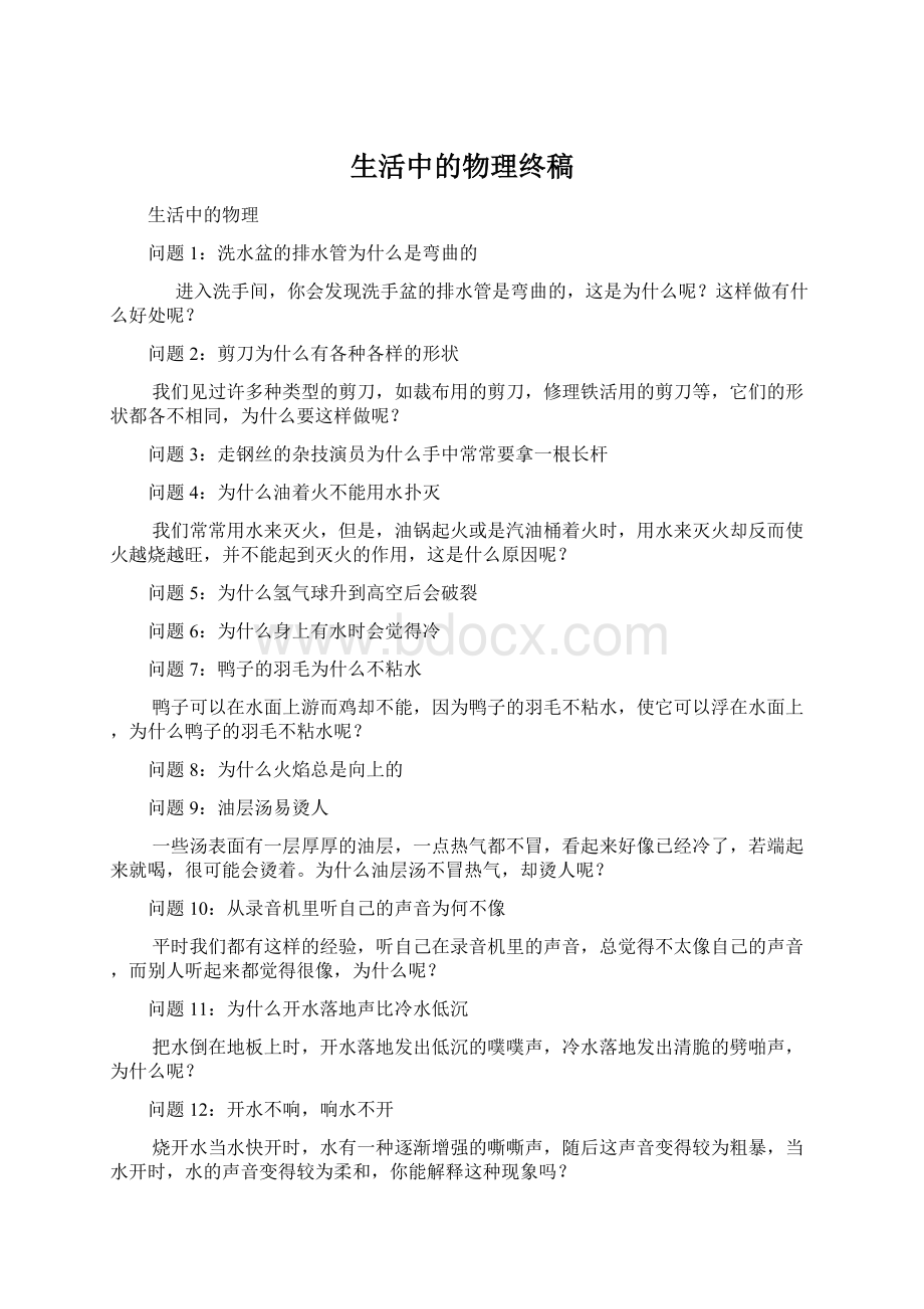 生活中的物理终稿Word文档下载推荐.docx_第1页