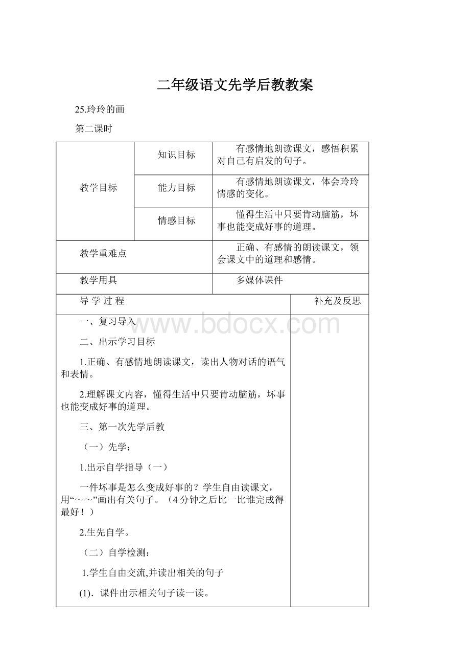 二年级语文先学后教教案Word文档格式.docx_第1页