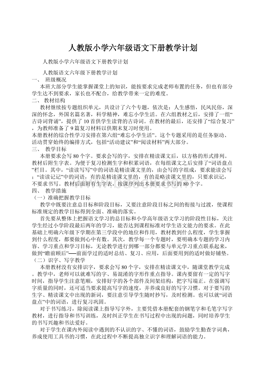 人教版小学六年级语文下册教学计划.docx