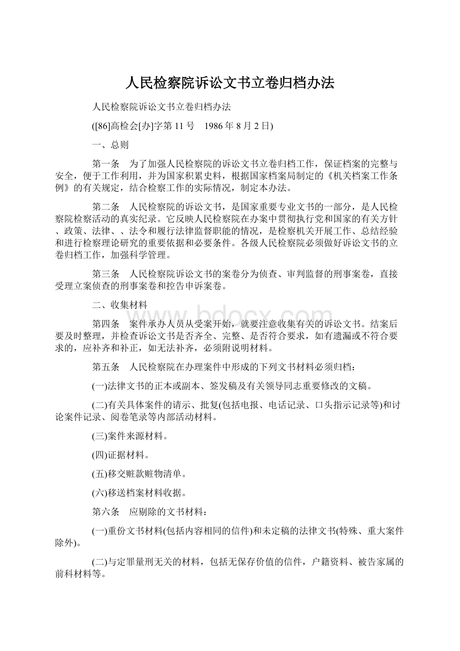 人民检察院诉讼文书立卷归档办法Word文档格式.docx