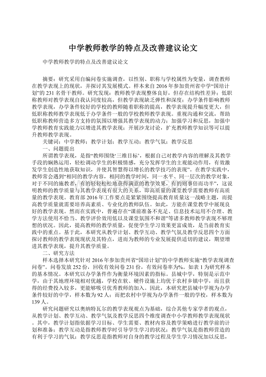 中学教师教学的特点及改善建议论文.docx_第1页