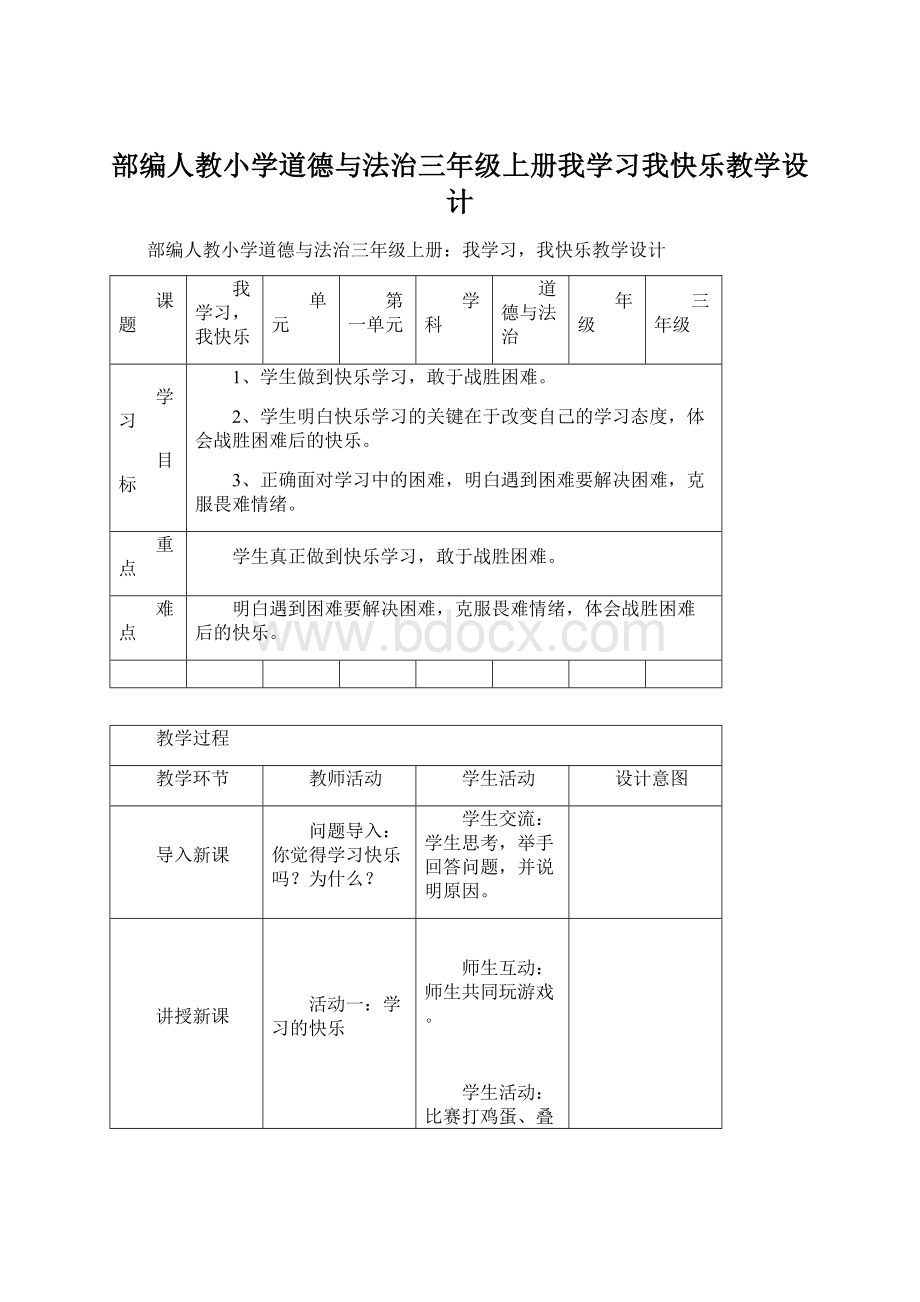 部编人教小学道德与法治三年级上册我学习我快乐教学设计Word文档下载推荐.docx_第1页