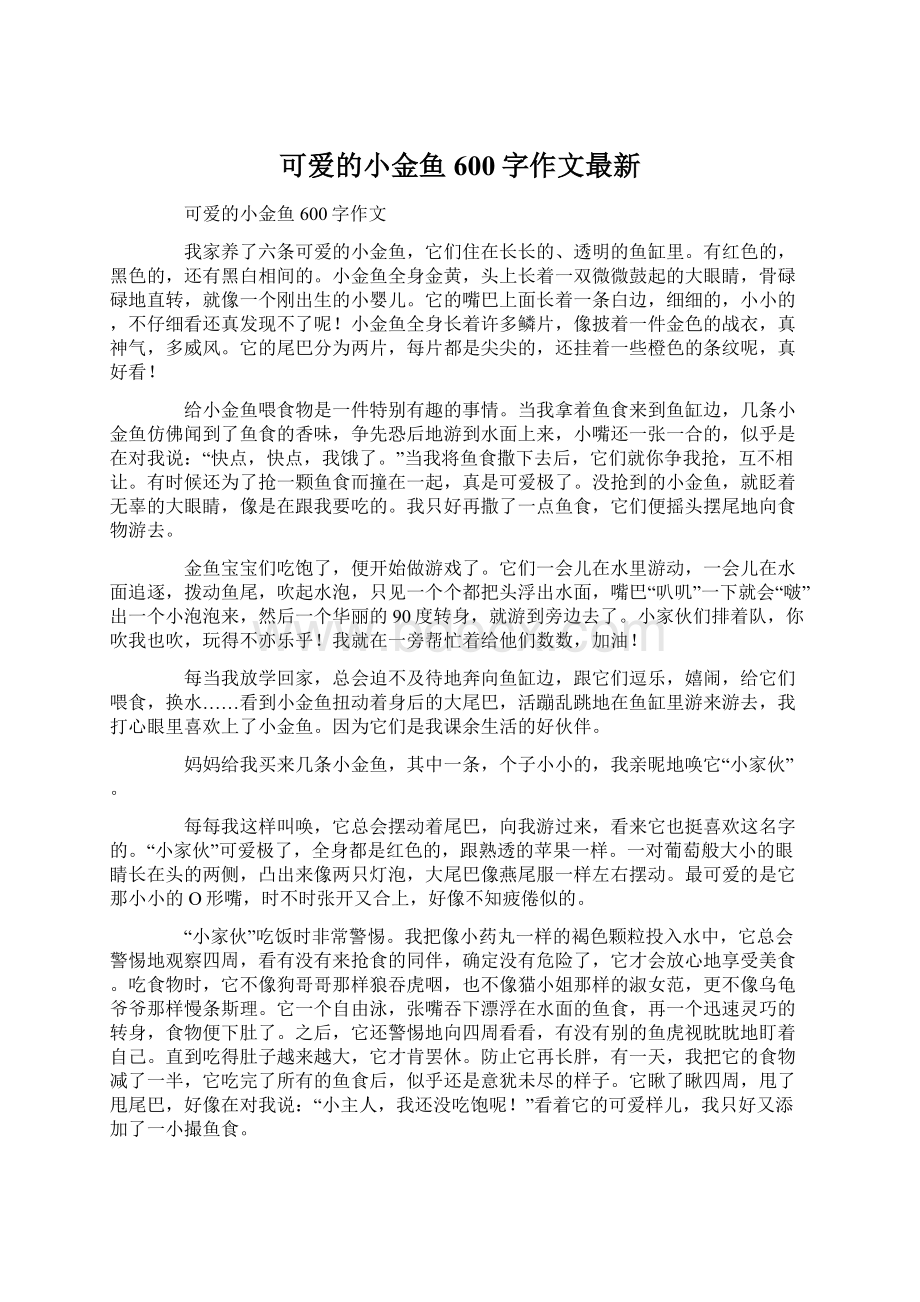 可爱的小金鱼600字作文最新Word格式文档下载.docx_第1页