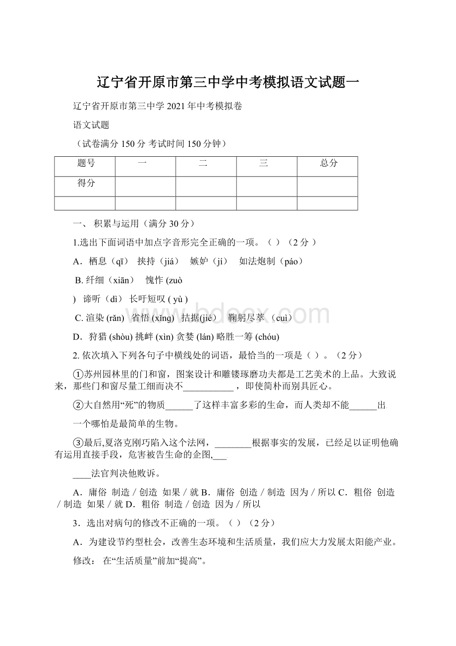 辽宁省开原市第三中学中考模拟语文试题一.docx