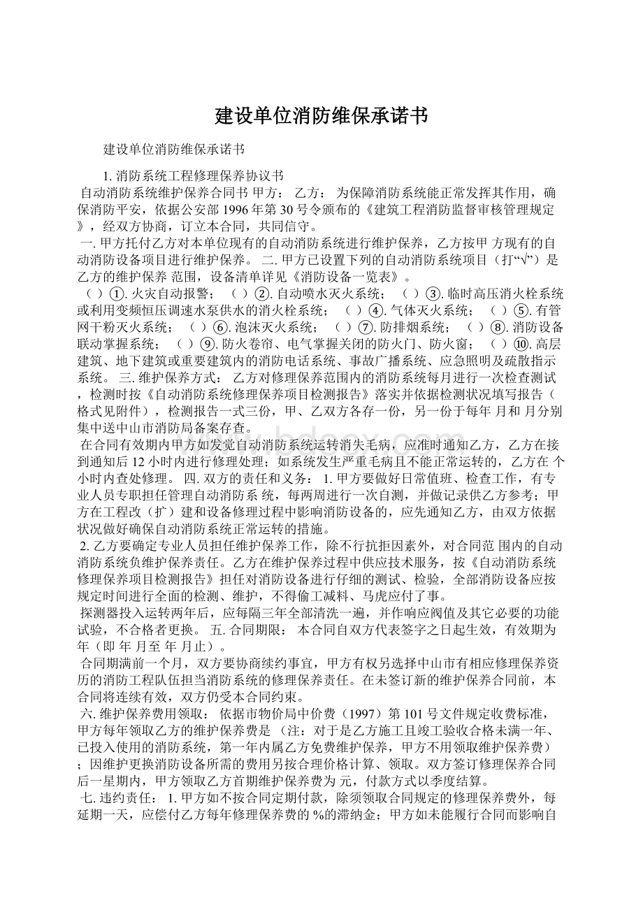 建设单位消防维保承诺书.docx_第1页