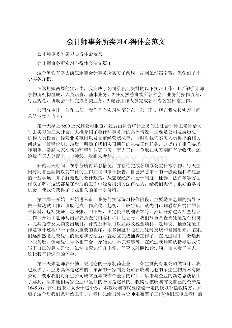 会计师事务所实习心得体会范文文档格式.docx_第1页