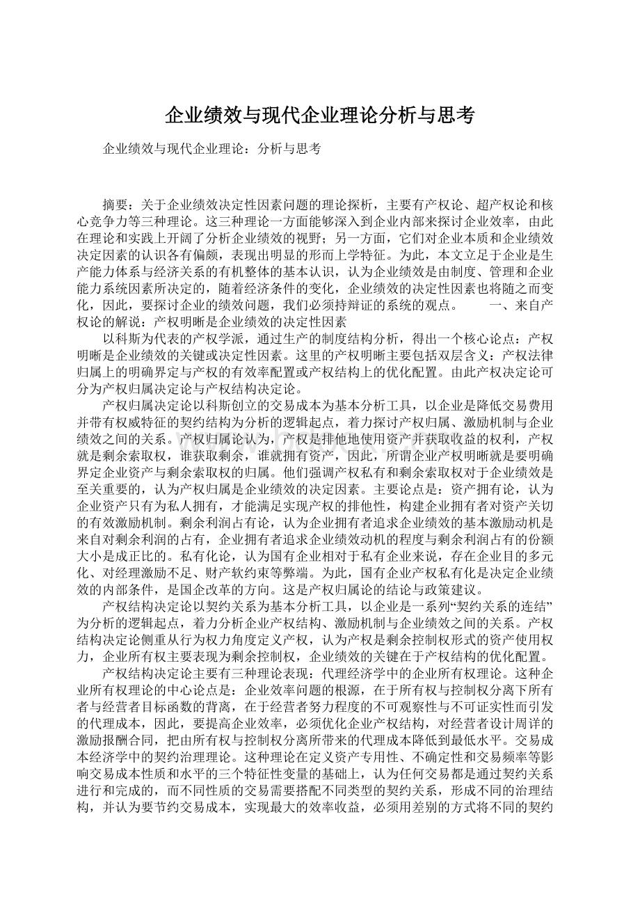 企业绩效与现代企业理论分析与思考.docx_第1页