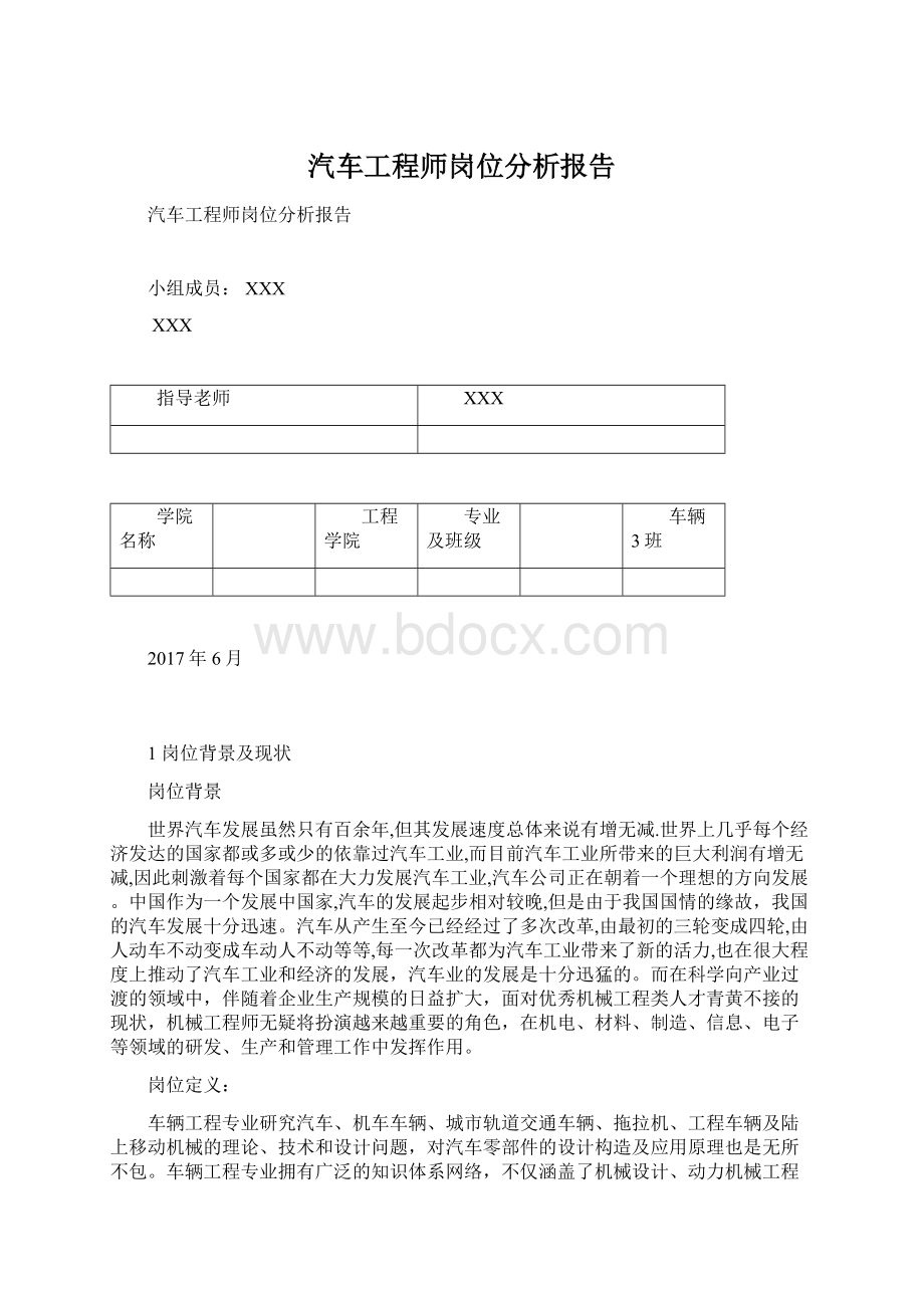 汽车工程师岗位分析报告Word文档格式.docx