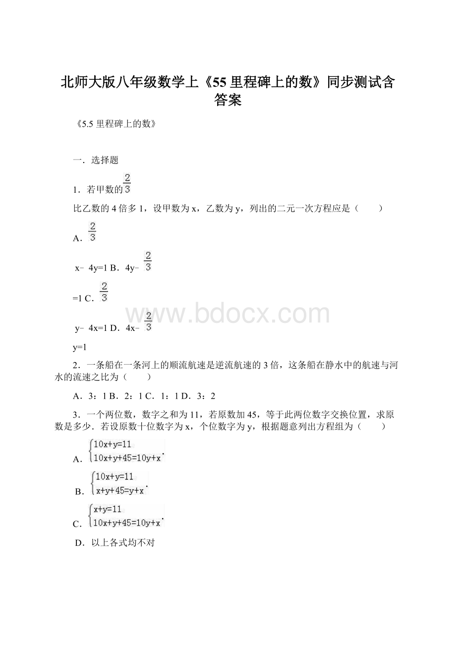 北师大版八年级数学上《55里程碑上的数》同步测试含答案.docx_第1页