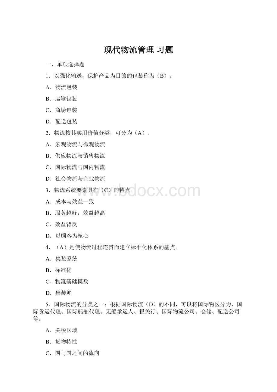 现代物流管理 习题文档格式.docx_第1页