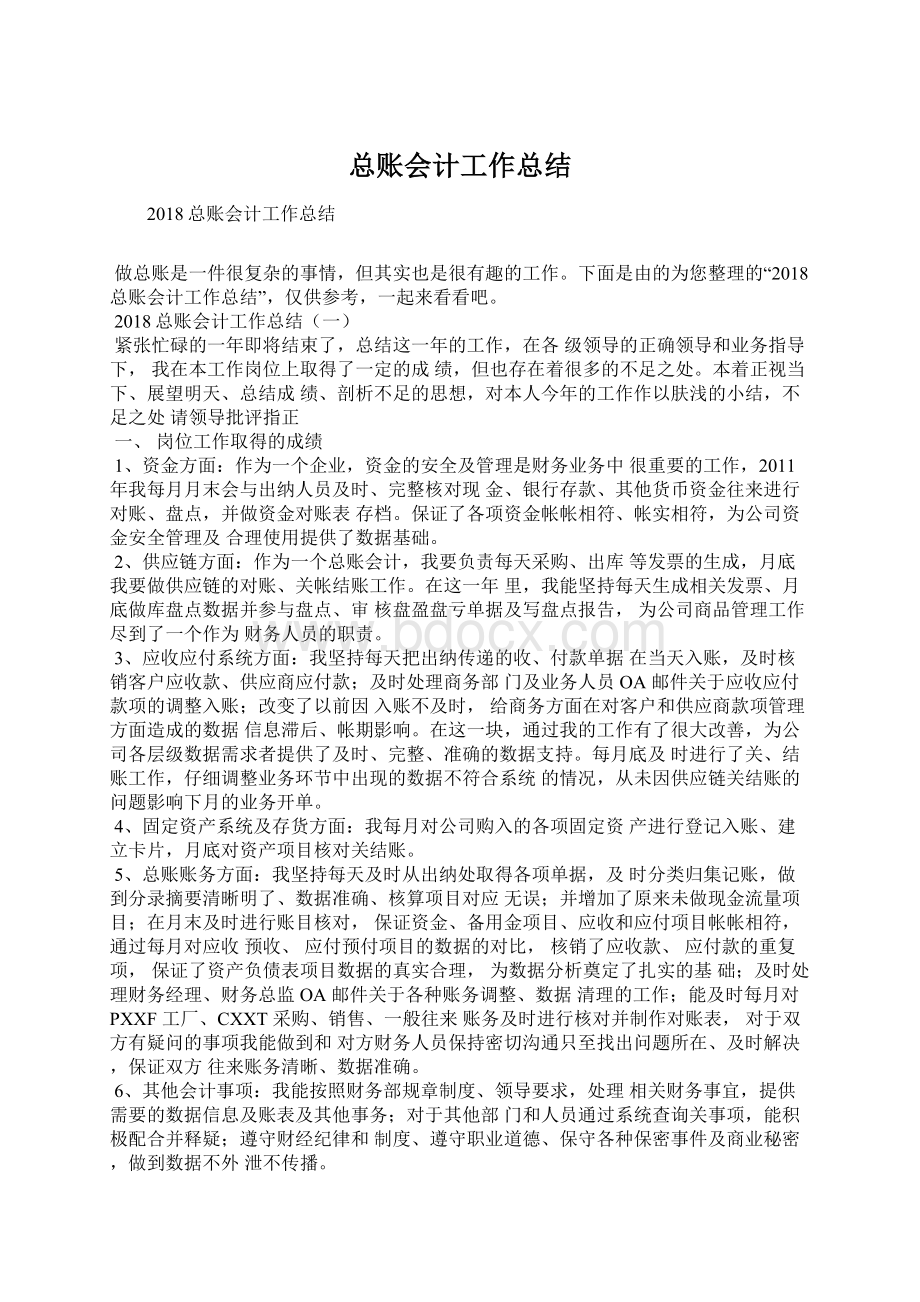 总账会计工作总结Word文档下载推荐.docx_第1页