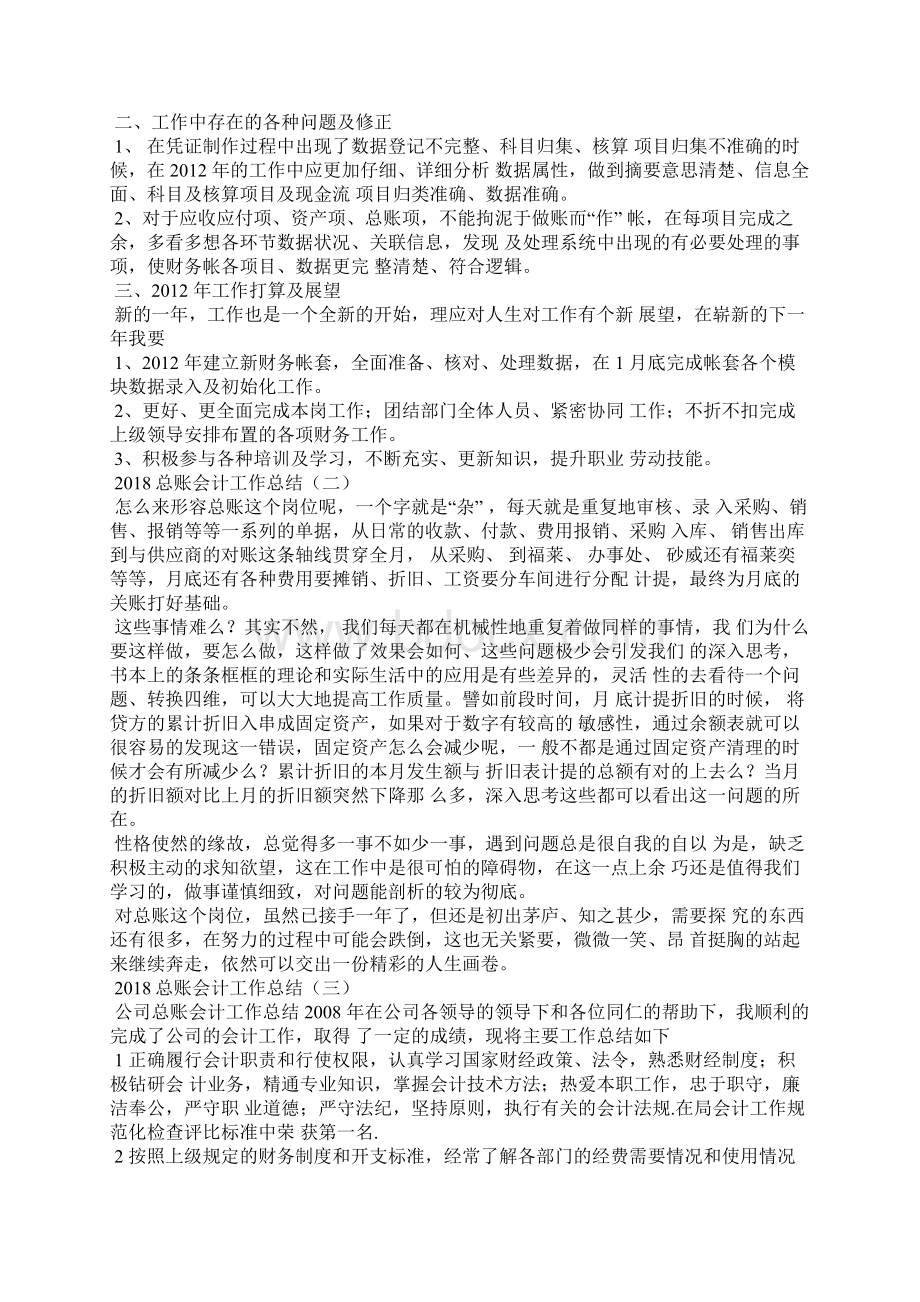 总账会计工作总结Word文档下载推荐.docx_第2页