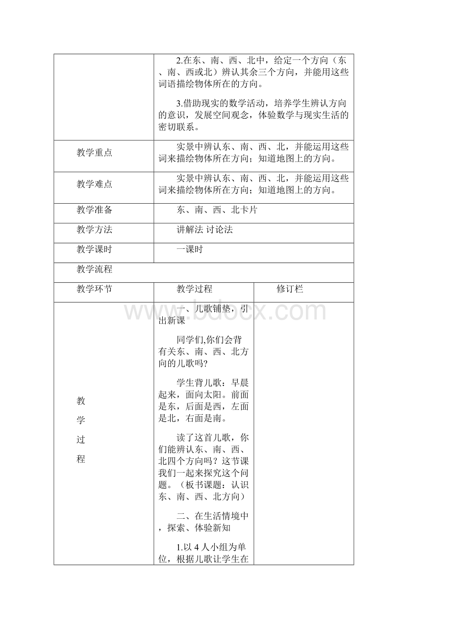 人教版三年级数学下册第一单元教学设计.docx_第2页