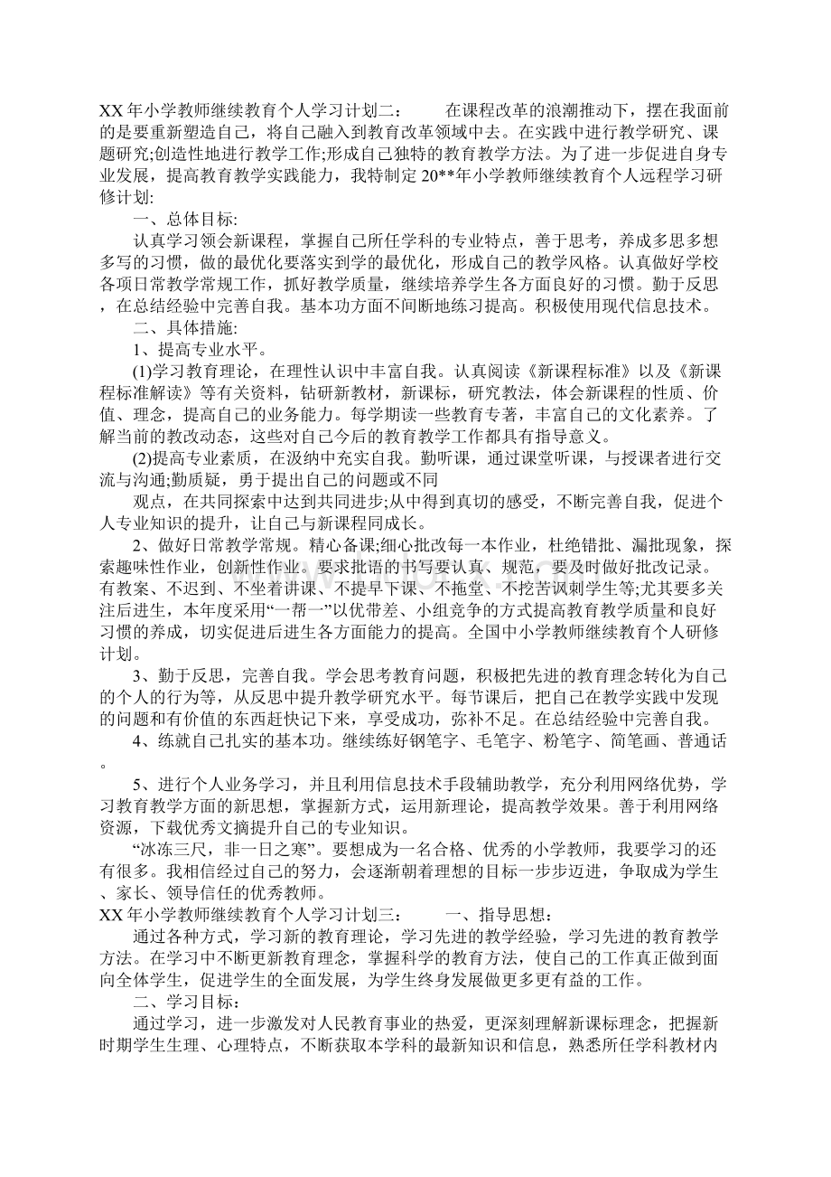 XX年小学教师继续教育个人学习计划.docx_第2页