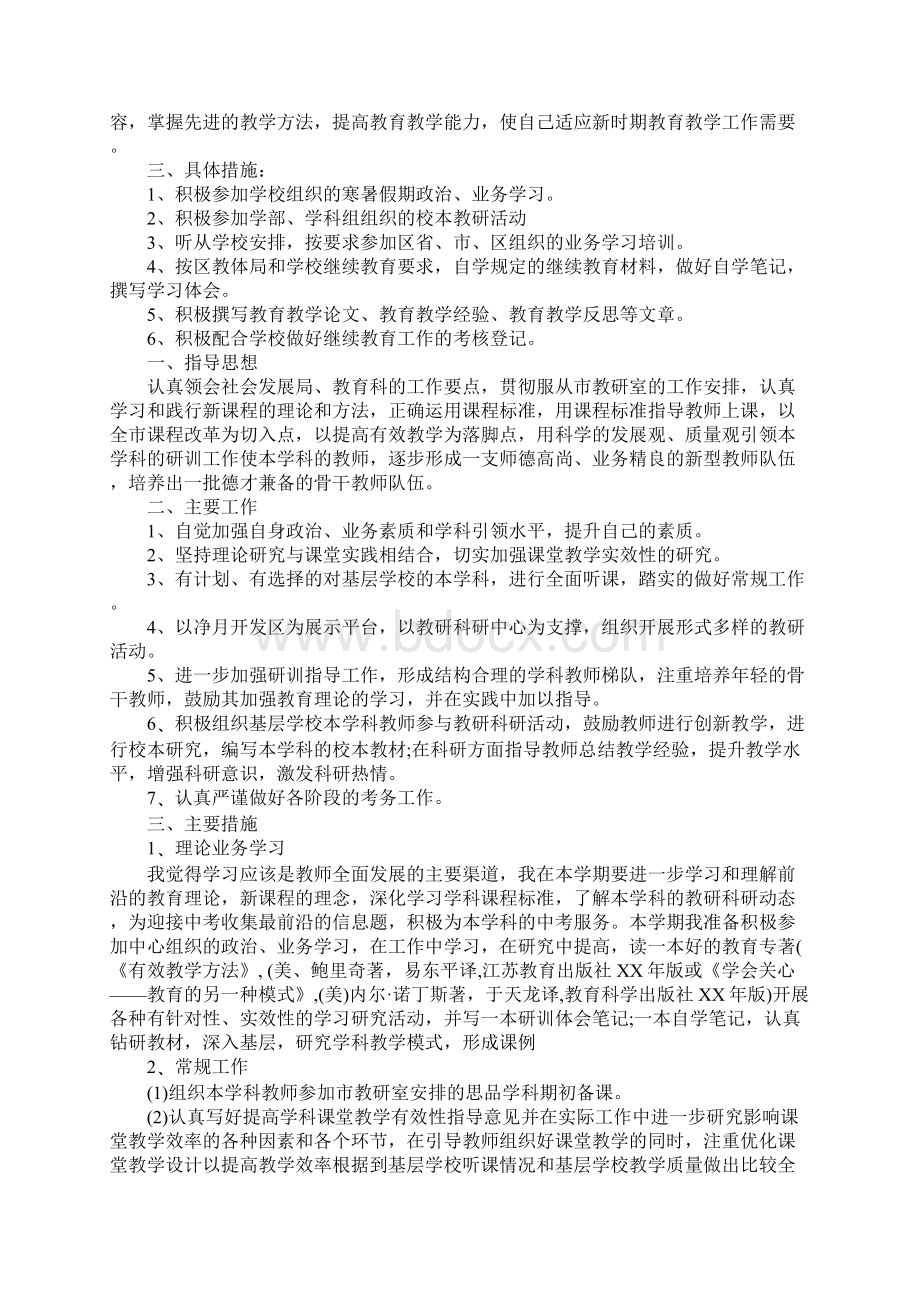 XX年小学教师继续教育个人学习计划.docx_第3页