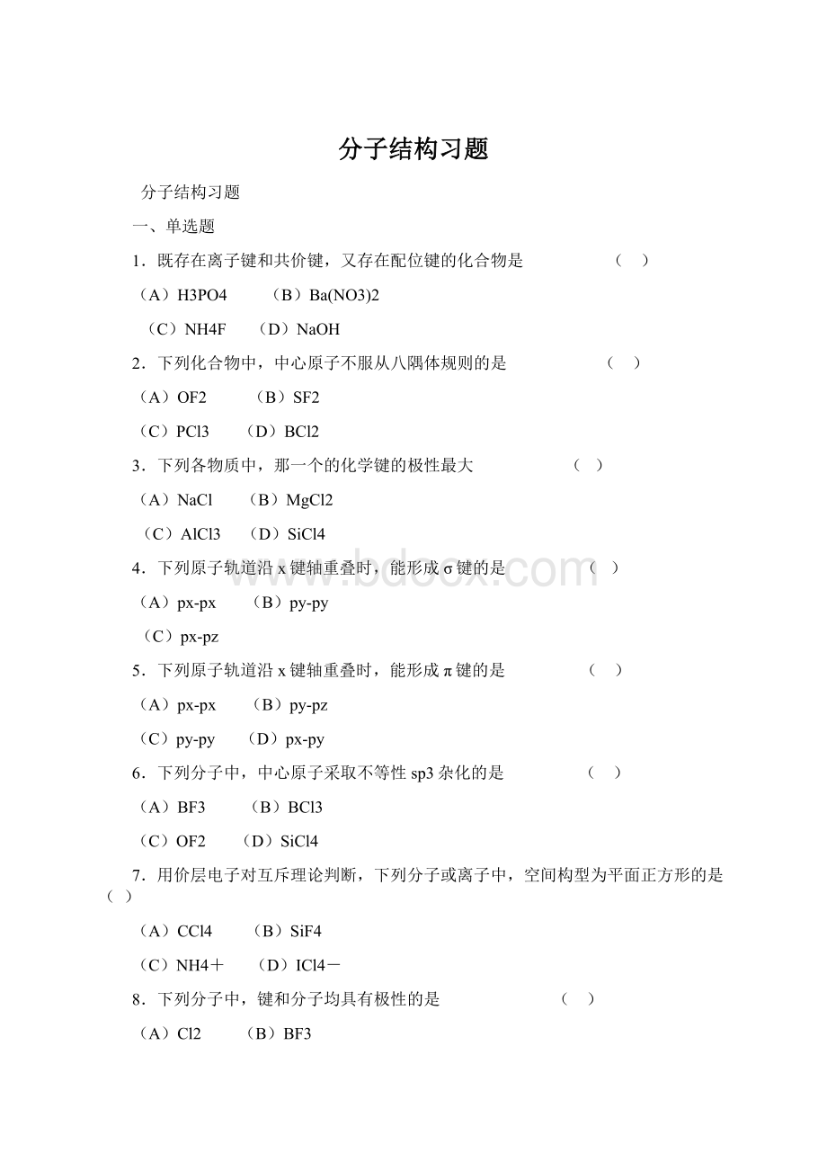 分子结构习题.docx_第1页