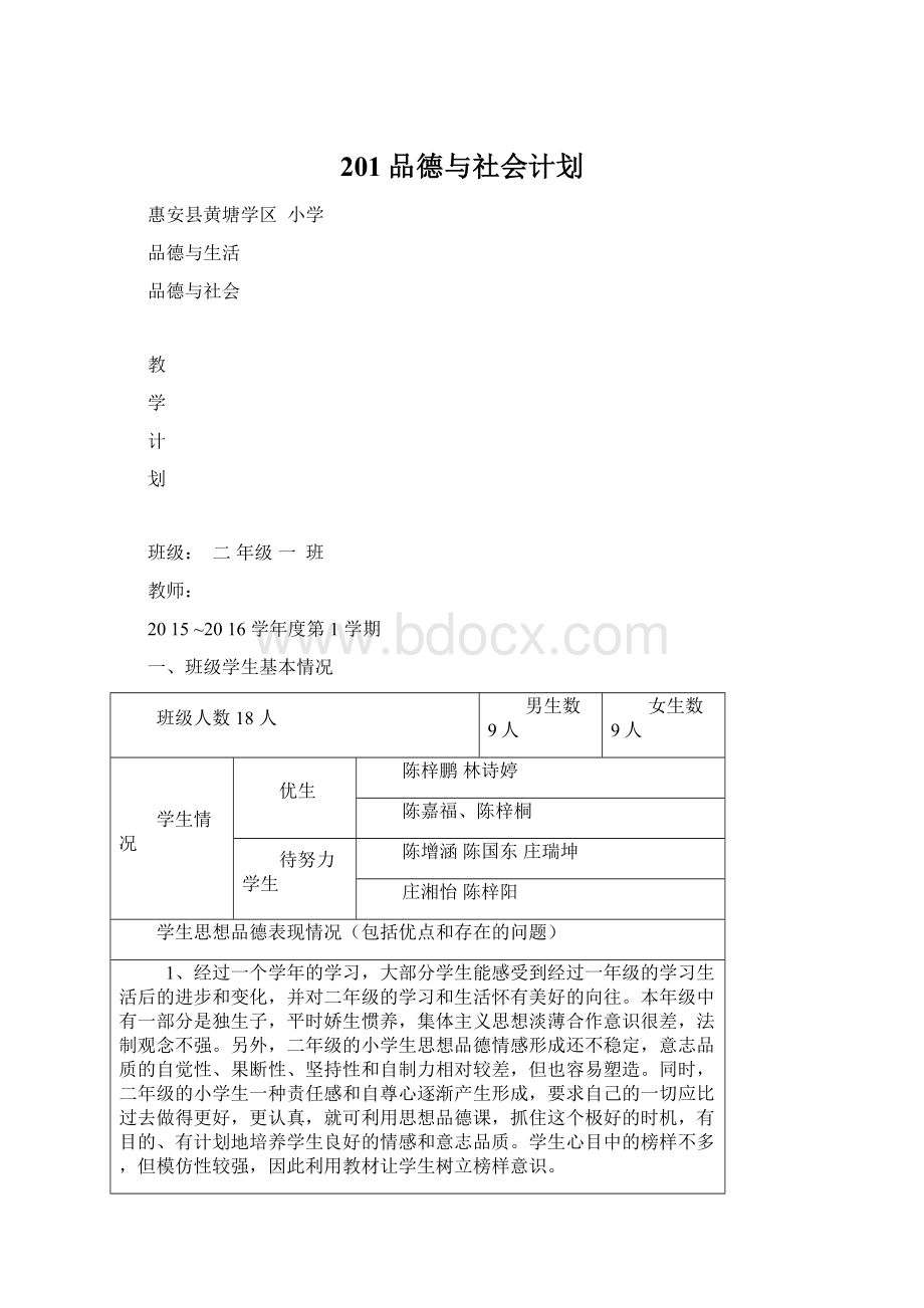 201品德与社会计划.docx