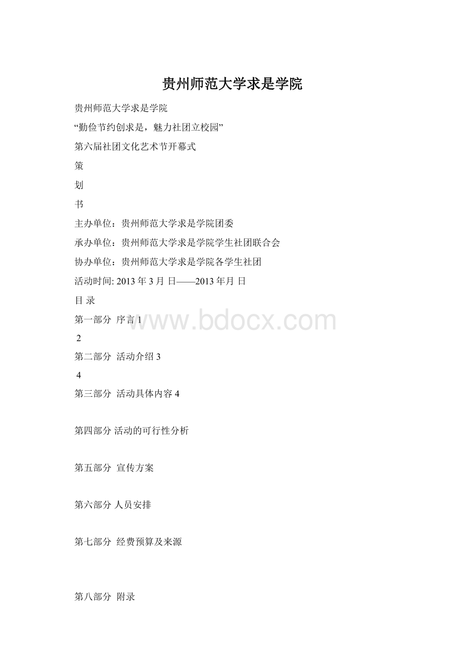 贵州师范大学求是学院Word文档下载推荐.docx_第1页