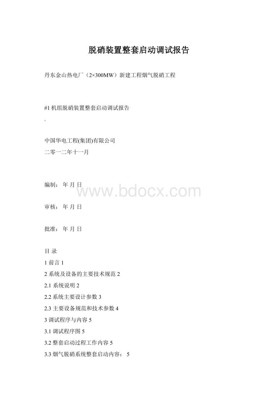 脱硝装置整套启动调试报告Word格式.docx