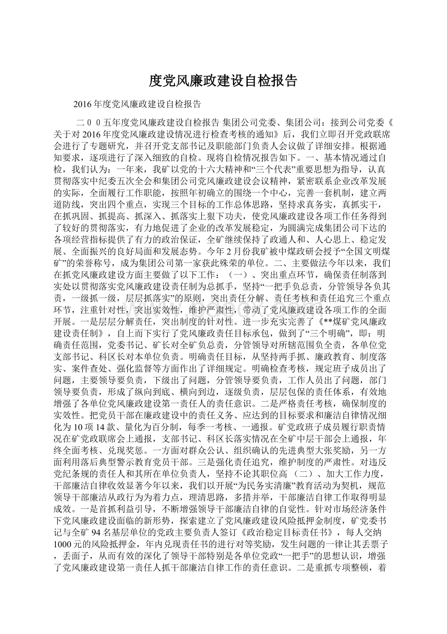 度党风廉政建设自检报告.docx