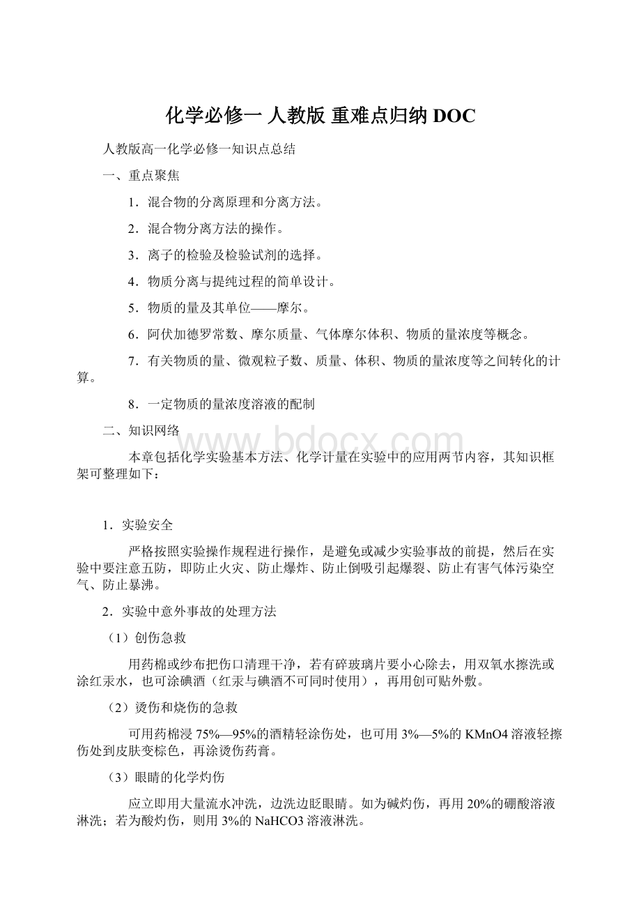 化学必修一 人教版 重难点归纳DOCWord下载.docx